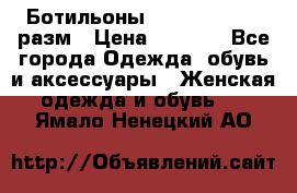 Ботильоны SISLEY 35-35.5 разм › Цена ­ 4 500 - Все города Одежда, обувь и аксессуары » Женская одежда и обувь   . Ямало-Ненецкий АО